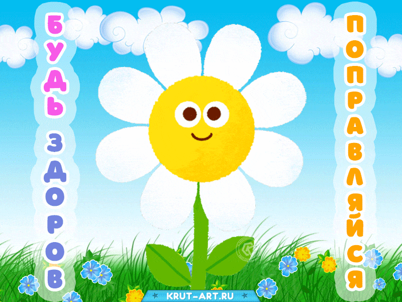 Прикольная открытка с пожеланиями скорейшего выздоровления гифка с чихающей ромашкой.