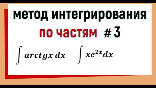 Интегрирование по частям примеры - hdmulty.ru