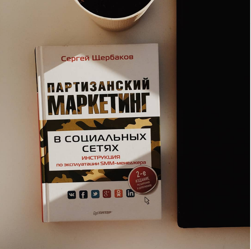 на новой работе мне вместо служебной инструкции выдали книгу. книга - это всегда хорошо, решила я, и с рвением нового работника стала читать ее в перерывах между статьями, контент-планами и анализом трех проектов. первые 5-6 глав книги посвящены тому, что знают даже те, кто впервые слышат термин "SMM". вся остальная книга .... скажем так, эта книга может в чем-то помочь новичку на его первом рабочем месте. большая часть описанного понятна большинству пользователей соцсети чисто интуитивно 
те, же кто не первый год работает в интернет-маркетинге, просто потеряют время за чтением. партизанского здесь ничего я не нашла, наверное, это просто метафора такая в названии

ломать не строить, да и критиковать чужой труд - не хорошее дело. потому буду критиковать саму идею (конечно же, имхо). мне не понятно, для чего нужно так детально расписывать то, что можно загуглить и найти за 5 минут (причем автор сам постоянно дает ссылки на интернет ресурсы, где написано то же самое). да и пока ты написал одну главу на подобную тему, все уже изменилось с ног на голову. один плюс книги: начальные знания об SMM максимально разжеваны и разложены по полочкам.
.
любая книга - это всегда какая-то новая полезная мысль, и что бы там ни было, "Партизанский маркетинг" не стал исключением