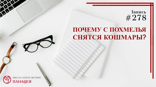 Почему с похмелья снятся кошмары?