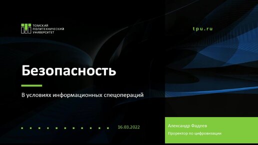 Информационная безопасность в современных условиях