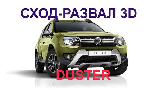 Развал схождение Renault Duster в Москве в ЮАО ЮЗАО