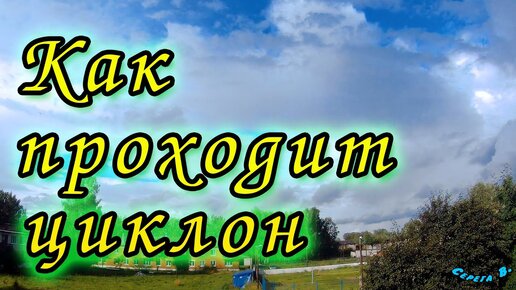 ☔️КАК ПРОХОДИТ ЦИКЛОН