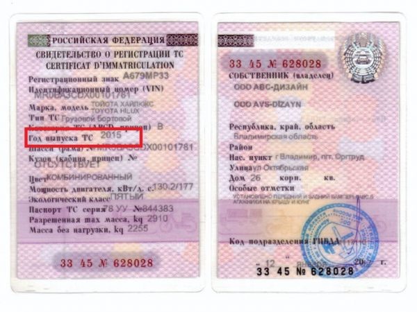 Год выпуска автомобиля указан в свидетельстве о регистрации автомобиля.