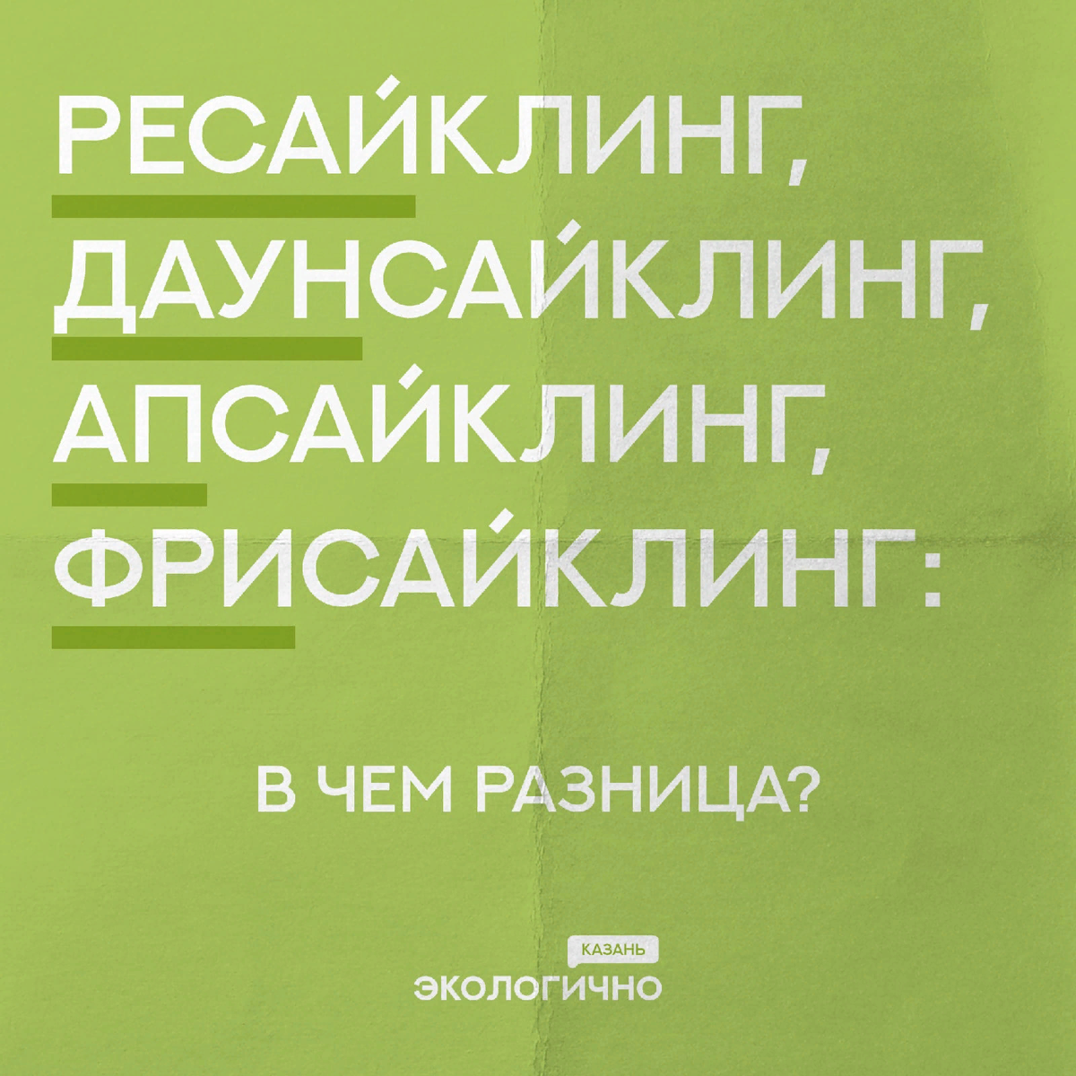 В движении осознанного потребления есть много терминов и определений. Разберем некоторые из них? Ресайклинг

Этот термин используют, когда говорят о переработке.