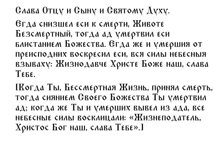 Слава Отцу и Сыну и Святому Духу