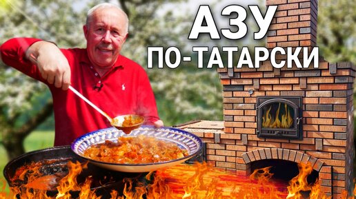 АЗУ по - ТАТАРСКИ с СОЛЕНЫМИ ОГУРЦАМИ в КАЗАНЕ на КОСТРЕ.