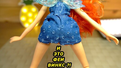 ЧТО СЛУЧИЛОСЬ с ФЕЯМИ ВИНКС или почему куклы WINX ТАКИЕ