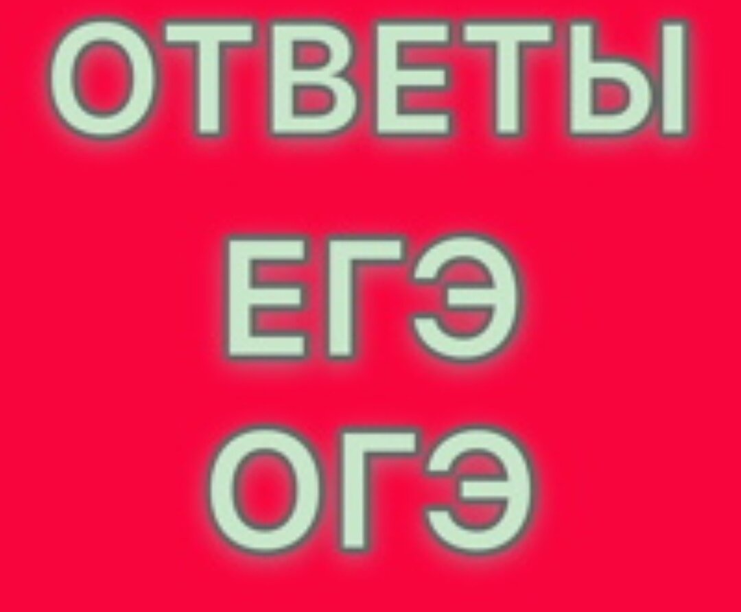 Что такое огэ и егэ. Ответы ОГЭ ЕГЭ. Ответы ЕГЭ. Ответы ОГЭ. Ответы ОГЭ аватарка