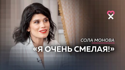 Сола Монова: «Я заигралась в эту красивую поэтессу»