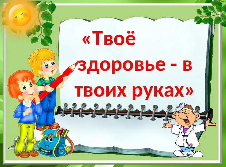 Урок здоровья в 1 классе конспект и презентация