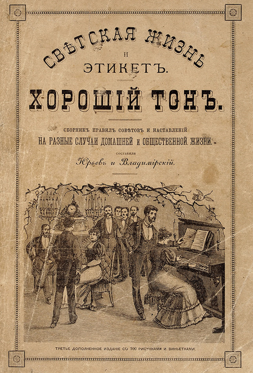 хороший тон книга. правила светской жизни и этикета хороший. правила светской жизни и этикета хороший. правила светской жизни и этикета хороший. хороший тон.