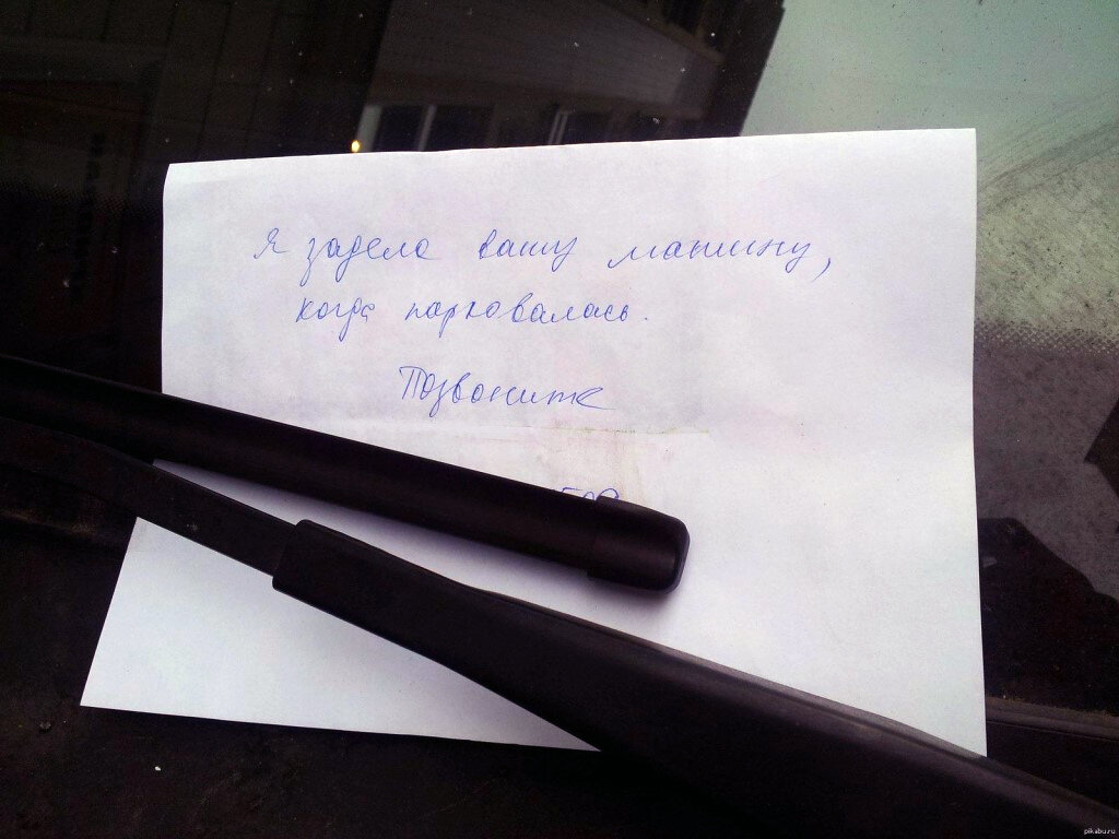 Оставил записку и уехал с места дтп