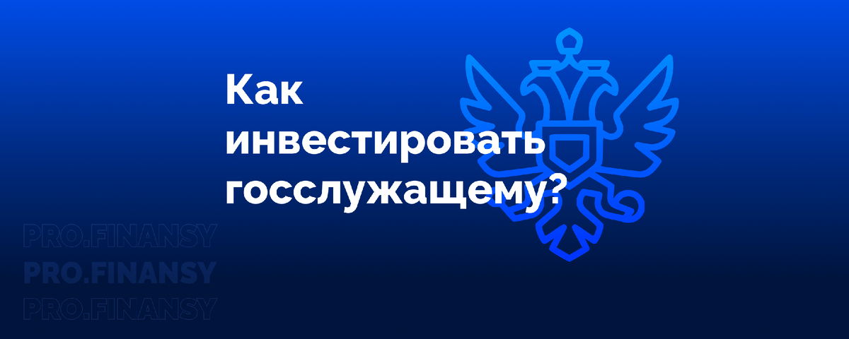 госслужащим можно инвестировать