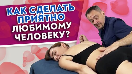 Как сделать приятно любимому человеку? Простой и нежный релакс-массаж.