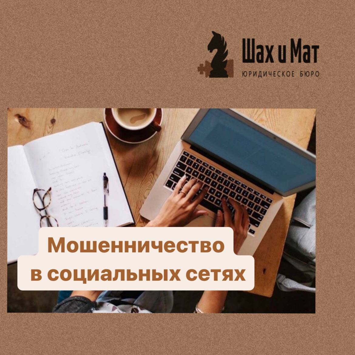 Мошенничество в социальных сетях – как серьезная и быстро развивающаяся  проблема современного мира. | Юридическое бюро 