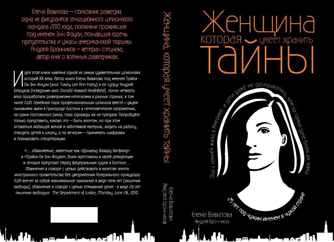 Вавилова женщина которая умеет хранить тайны. Елена Вавилова разведчица книга. Елена Вавилова "женщина которая умела хранить тайны". Книга Елены Вавиловой женщина которая.