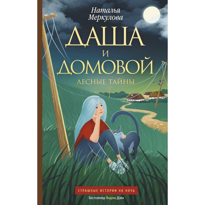 Даша и домовой. Лесные тайны 2 книга
