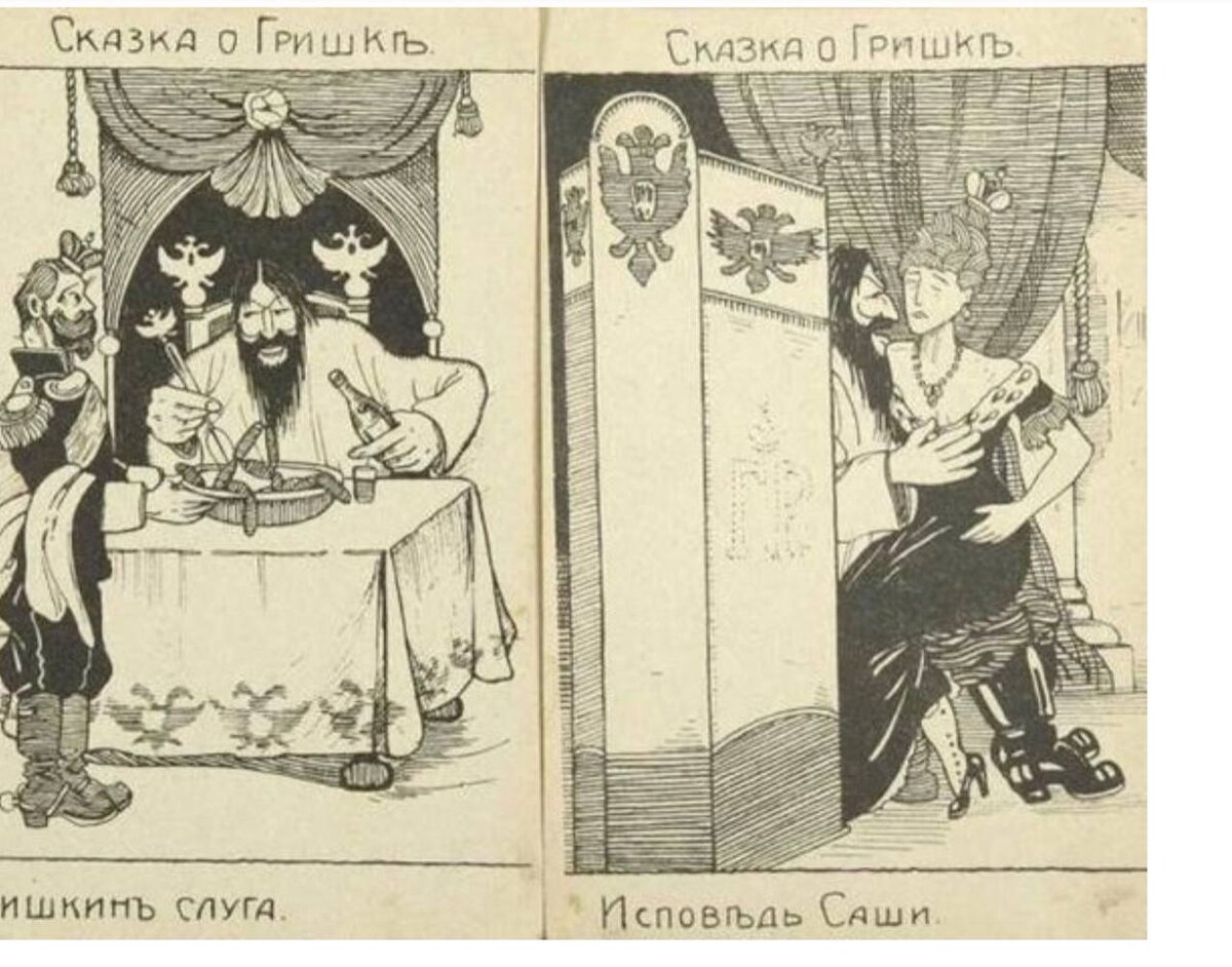 Карикатуры на Николая 2 и Распутина. Распутин и Императрица (Rasputin and the Empress) 1932. Карикатуры на Александру Федоровну и Распутина.