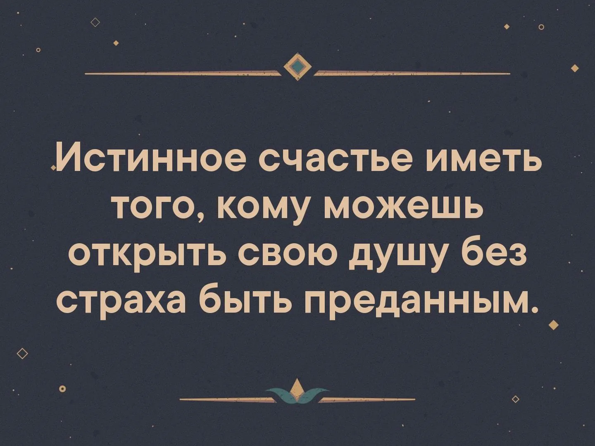 Истина счастья. Истинное счастье иметь того. Об истинном счастье. Истинное счастье это иметь того кому можешь открыть свою душу. Истинное счастье цитаты.