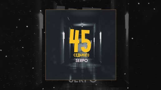 SERPO - 45 седьмого (Официальная премьера трека)