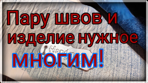 Это простое изделие ,точно нужно многим. Как сшить простой и красивый чехол для очков. Мастер класс по пошиву футляра из старых джинсов.