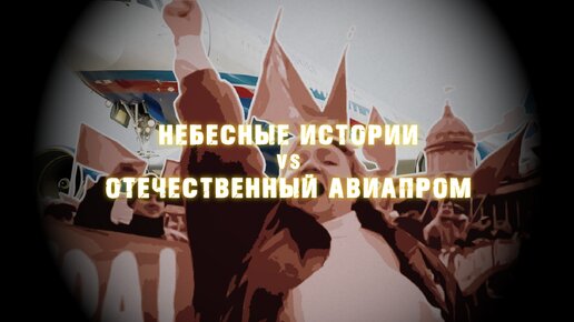 Небесные истории VS Отечественный авиапром. Тем, кто торопится с суждениями