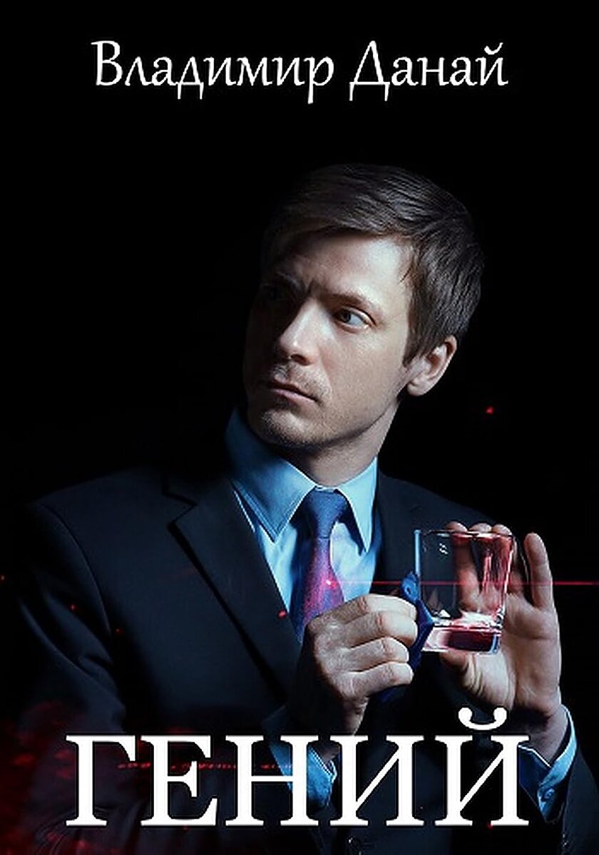 Сериал "Гений" (2018). Чем закончится? Что будет в конце? | Финал ...