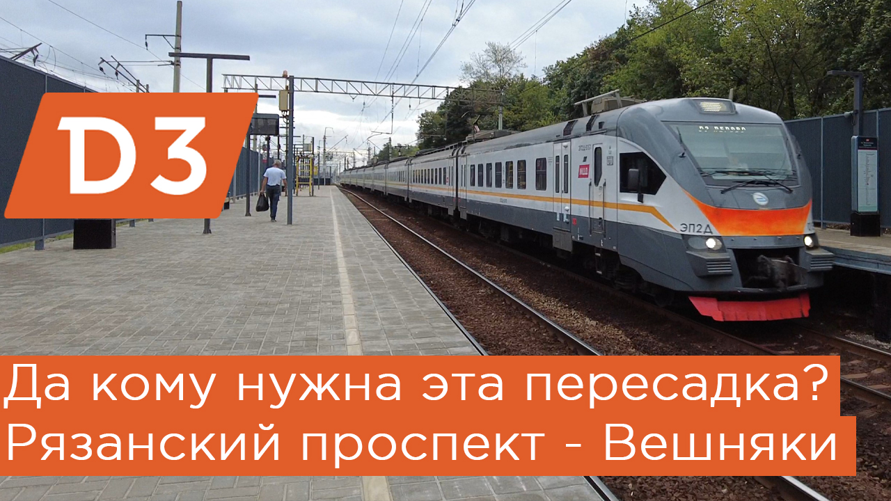 Да кому нужна эта пересадка? Метро Рязанский проспект - МЦД Вешняки