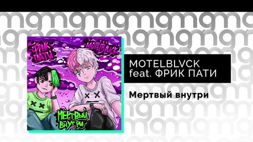 MOTELBLVCK - Мертвый внутри (feat. ФРИК ПАТИ) (Официальный релиз)