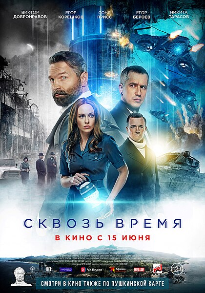 Афиша фильма "Сквозь время" (с) Из открытых источников