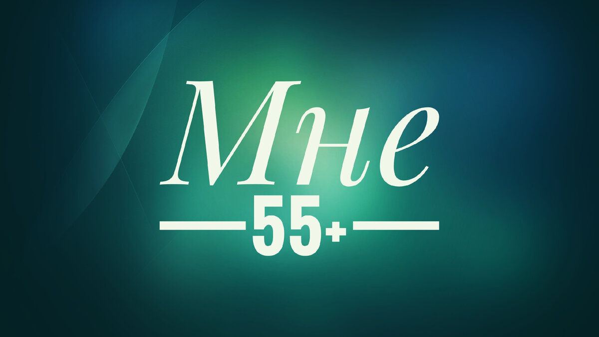 Блог "Мне 55+"