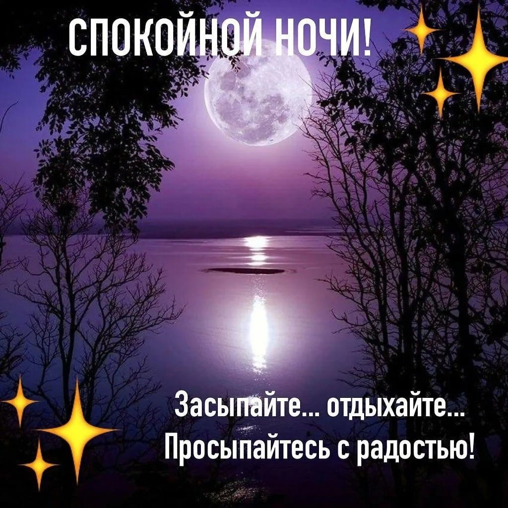 Открытки спокойной ночи с природой бесплатно