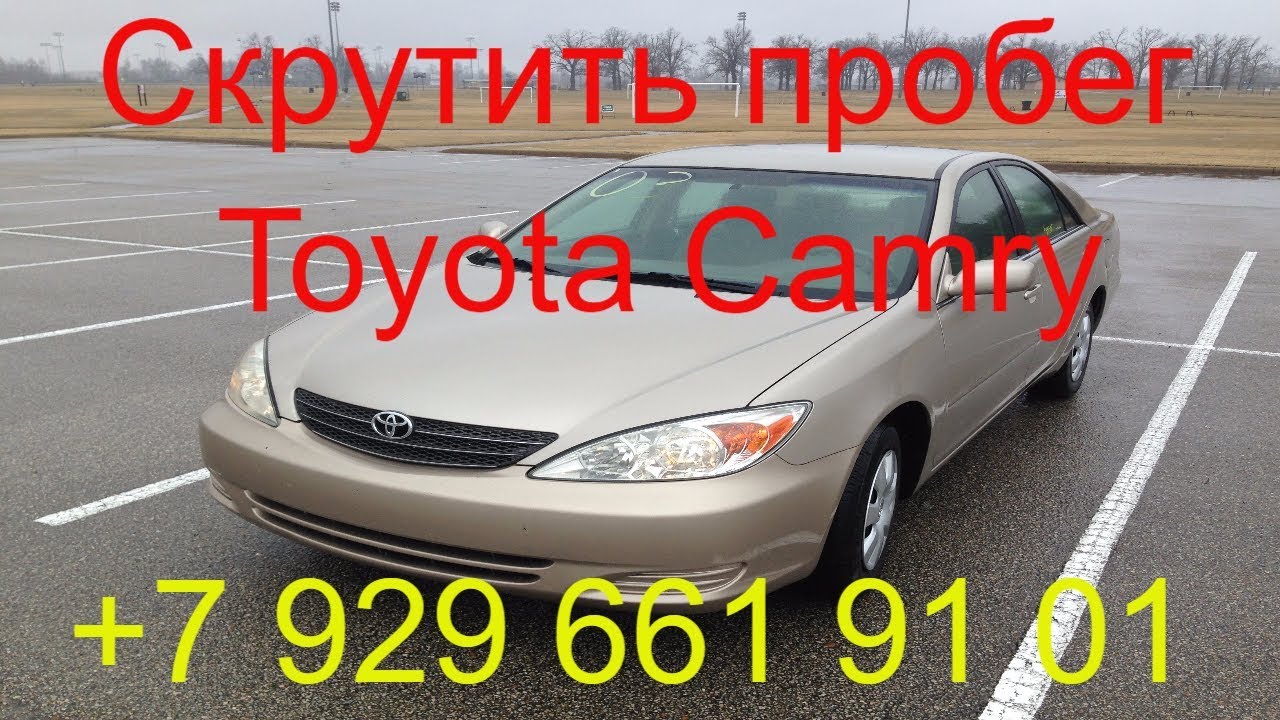 Скрутить пробег Toyota Camry 2003г.в.,через разъем обд, не снимая приборной  панели, Раменское