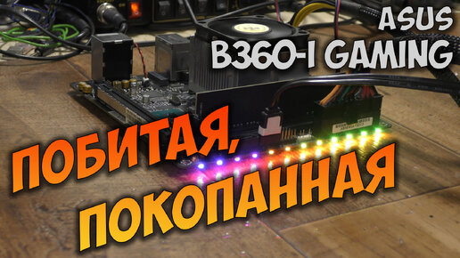 Ремонт Asus B360-I Gaming. Включается и сразу выключается. Не работает подсветка.