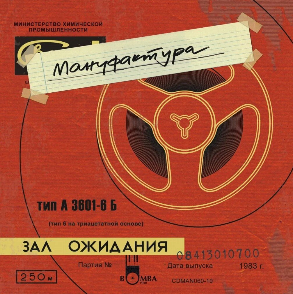 Обложка альбома Мануфактура - "Зал Ожидания"