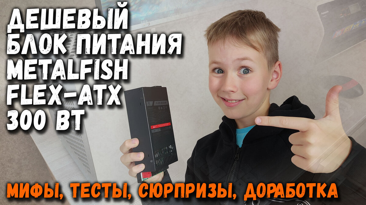 Недорогой китайский блок питания формата FLEX-ATX от METALFISH: тесты,  сюрпризы, доработка | Terrabyte | Дзен