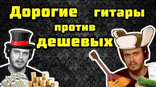 Дорогие гитары - обман?