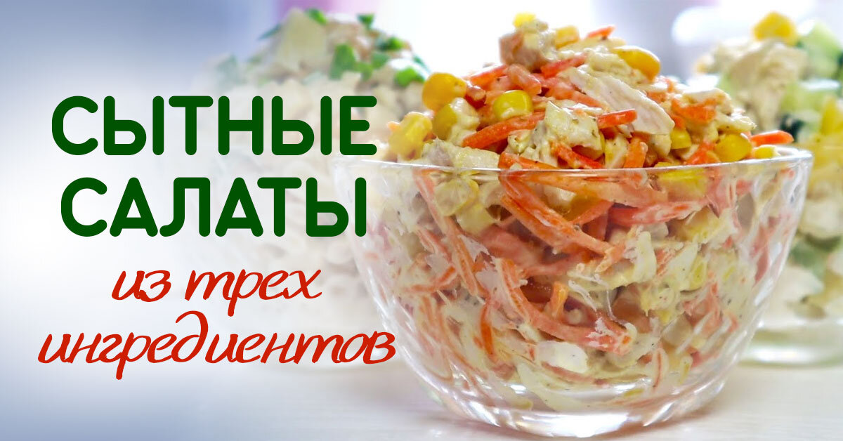 Вкусные салаты на скорую руку: 10 простых рецептов