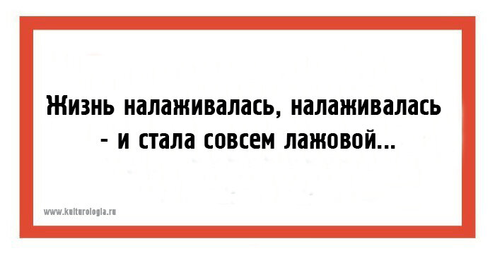 А жизнь то налаживается. Жизнь налаживалась налаживалась и стала совсем лажовой. Жизнь налаживается. Жизнь налаживается картинки. А жизнь то налаживается картинки.