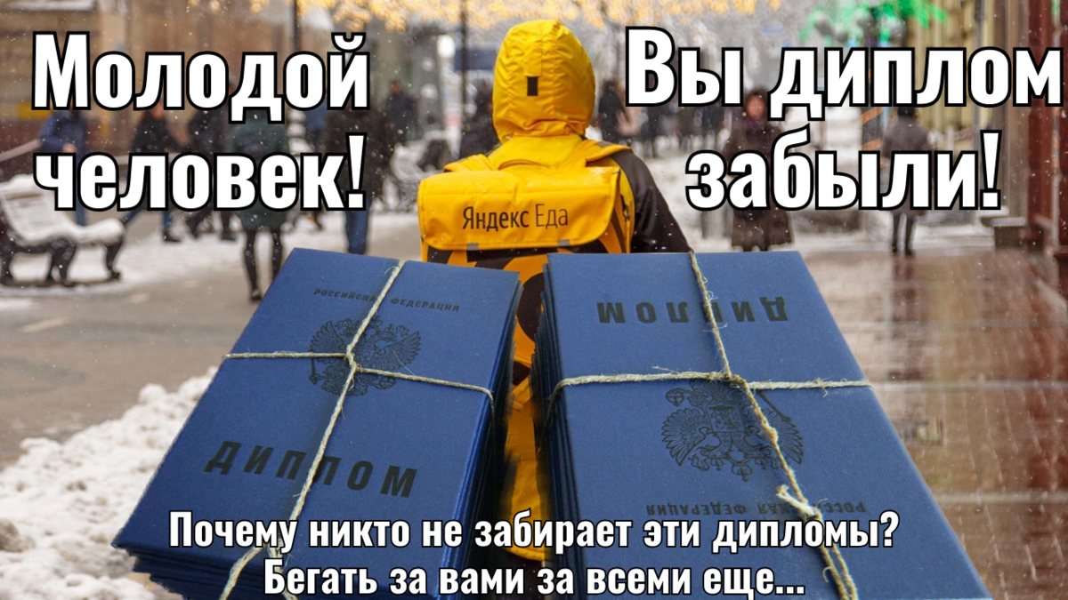 Единственный смысл забрать диплом в России - один раз показать маме. Даже мышки с шариком уже не производят - какой от него еще толк?