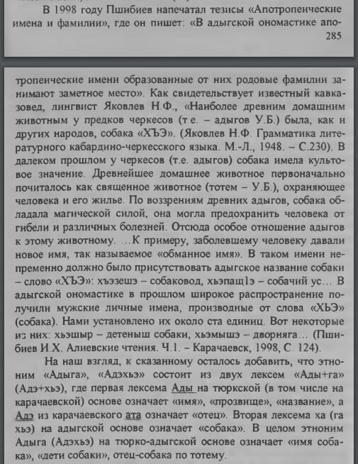 286 стр из книги У.Байрамукова с цитатами от Н.Ф.Яковлева (1948г) и И.Х.Пшибиева (1998г) скрытые А.Хашировым