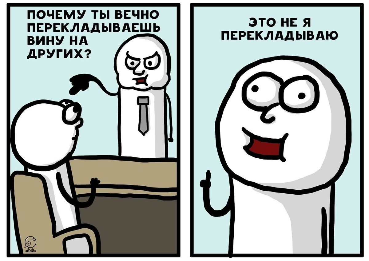 Зачем мало. Сваливать вину на других. Перекладывание ответственности Мем. Перекладывание вины на другого. Перекладывание ответственности на другого