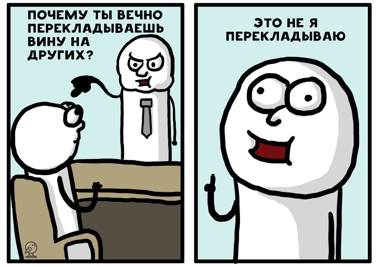 Зачем мало. Сваливать вину на других. Перекладывание ответственности Мем. Перекладывание вины на другого. Перекладывание ответственности на другого.