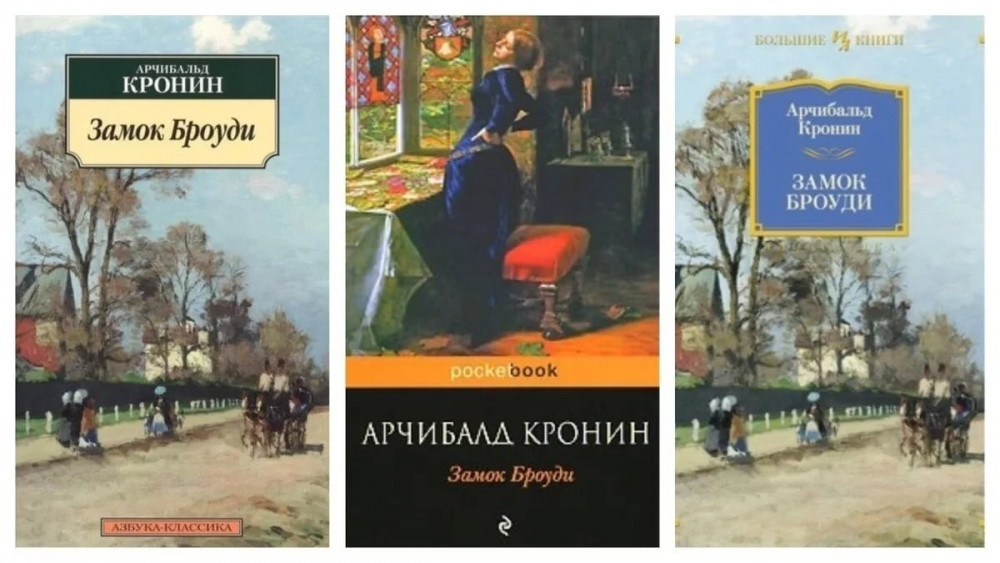 Кронин цитадель слушать аудиокнигу. Кронин а.д. "замок Броуди". Арчибальд Кронин замок Броуди. Кронин замок Броуди Иностранка. Кронин Арчибальд замок Броуди обложки книг.