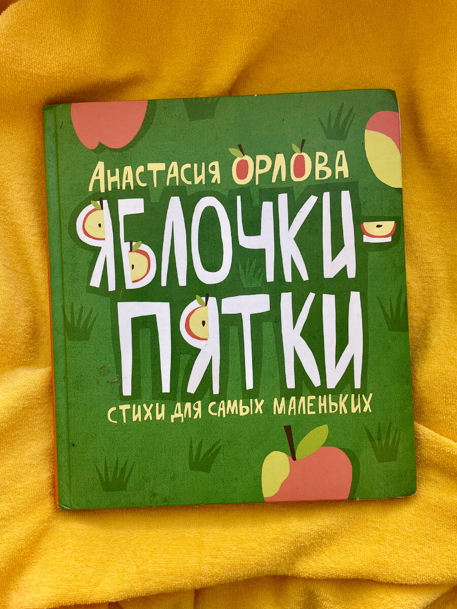 О яблочках-пятках | Почитаем, малыш? | Дзен