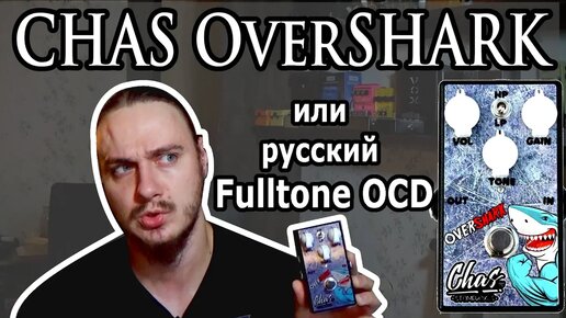 Русский Fulltone OCD Вы серьезно (CHAS OverSHARK)