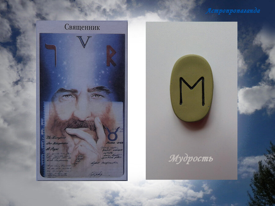 25 апреля 2019. Руна этого дня. Карта Таро этого дня.