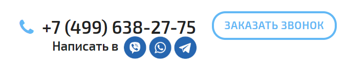 На нашем сайте можно заказать обратный звонок или пообщаться с нами через мессендежры