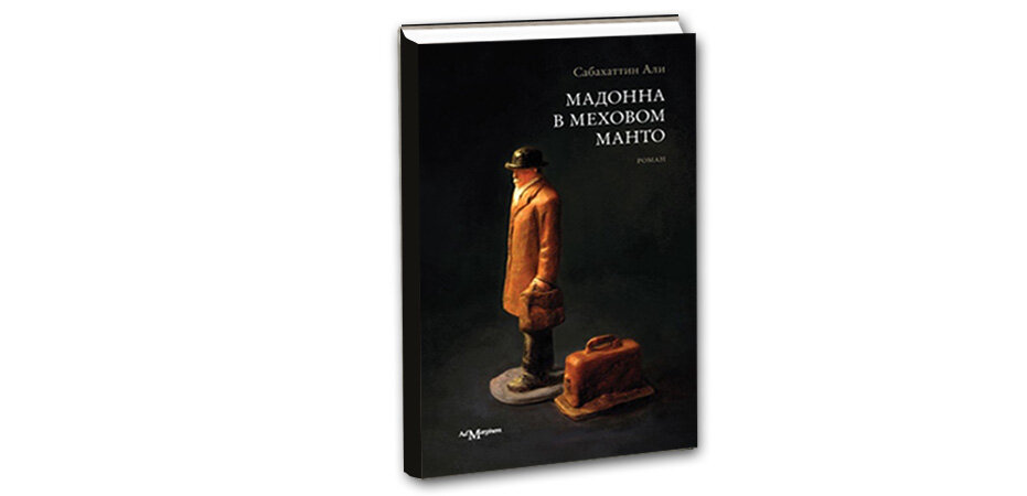 Автор который стоял. Сабахаттин Али Мадонна в меховом манто. Мадонна в меховом манто книга. Сабахаттин Али  «Мадонна в меховом манто» книга. Сабахаттин Али «Мадонна в меховом пальто».